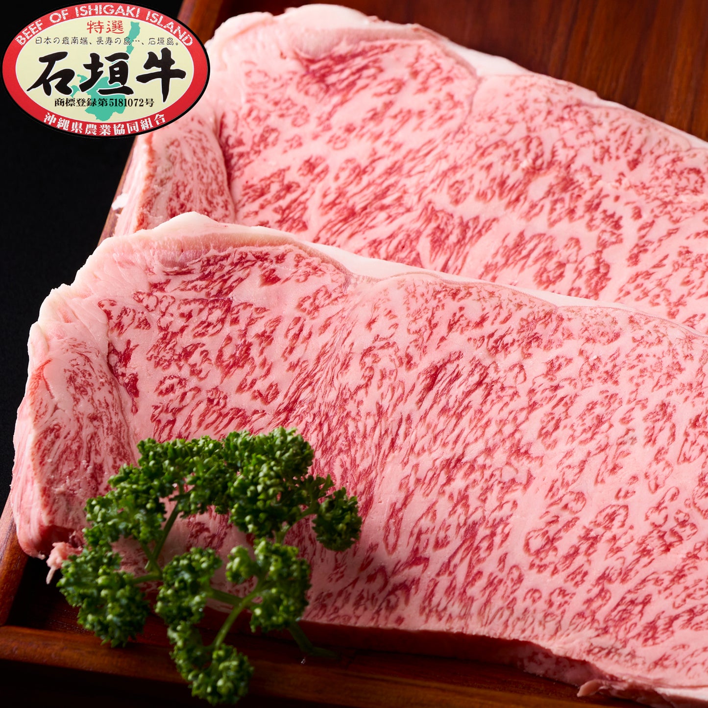 石垣牛特選サーロインステーキ 200g×2枚 DC-10