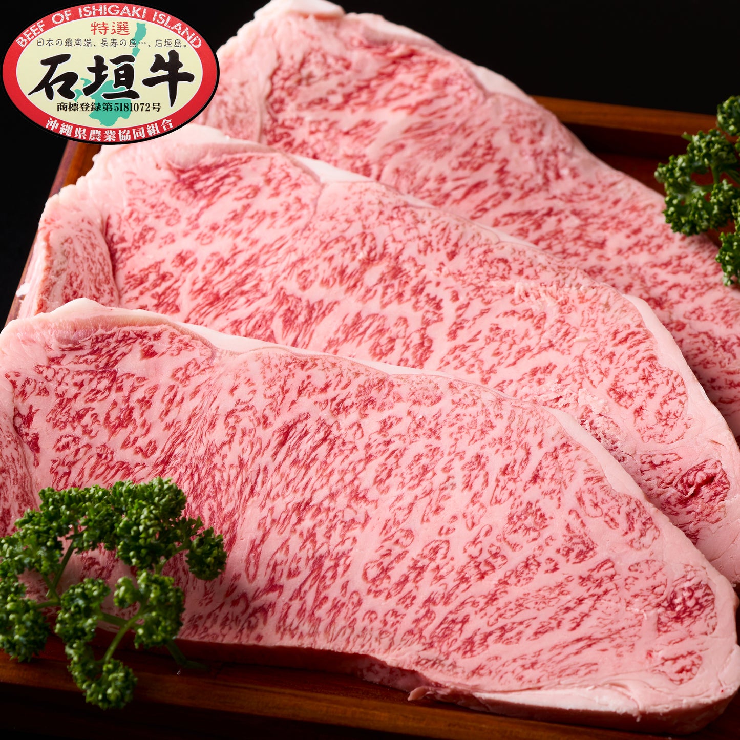 石垣牛特選サーロインステーキ 200g×3枚 DC-11