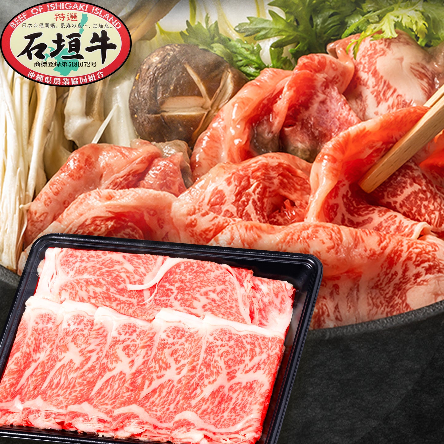 石垣牛特選すきしゃぶ 600g DC-14