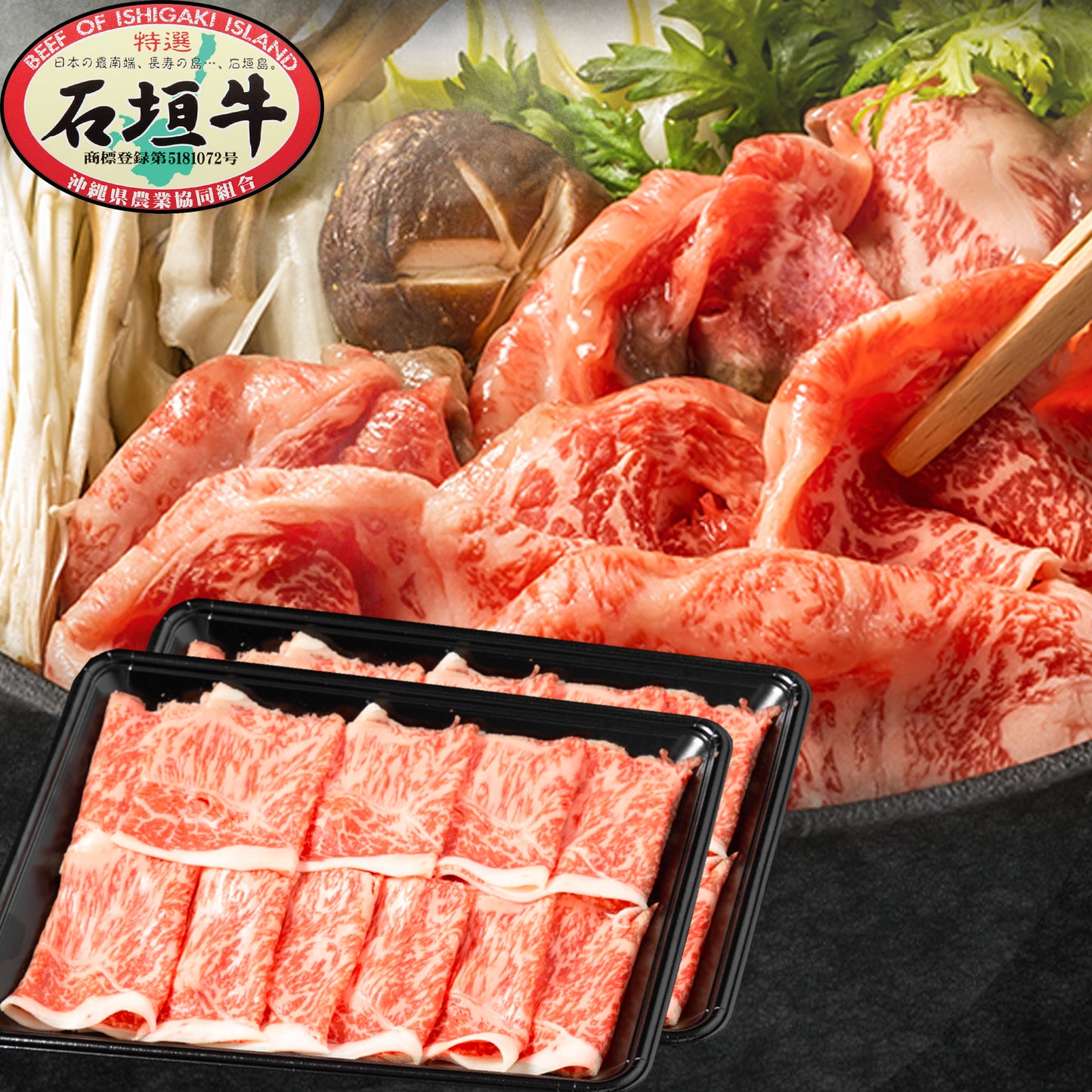 石垣牛特選すきしゃぶ 800g DC-15